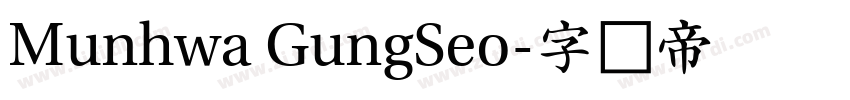 Munhwa GungSeo字体转换